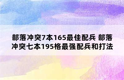 部落冲突7本165最佳配兵 部落冲突七本195格最强配兵和打法